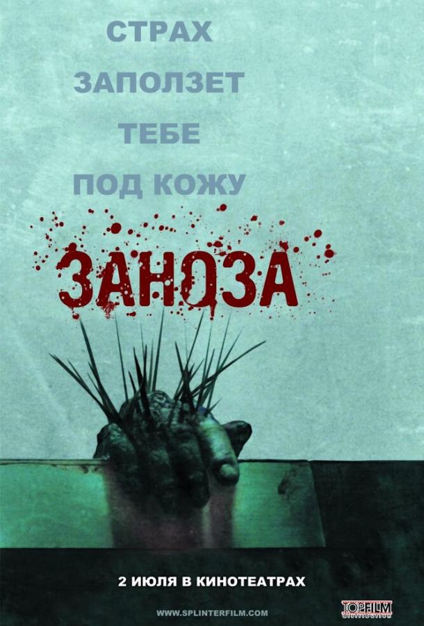 Заноза / Splinter (2008) 