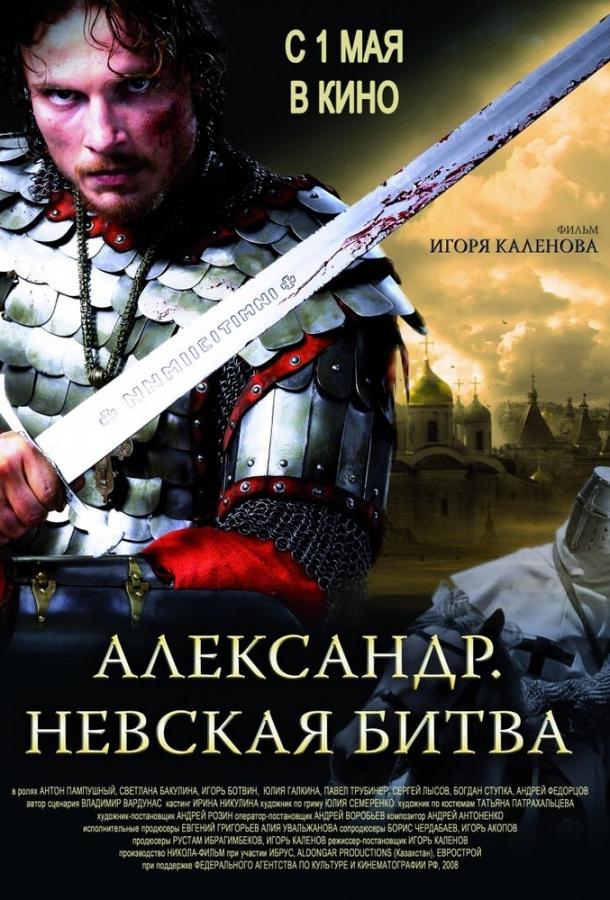 Александр. Невская битва (2008) 