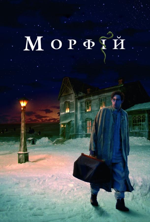 Морфий (2008) 