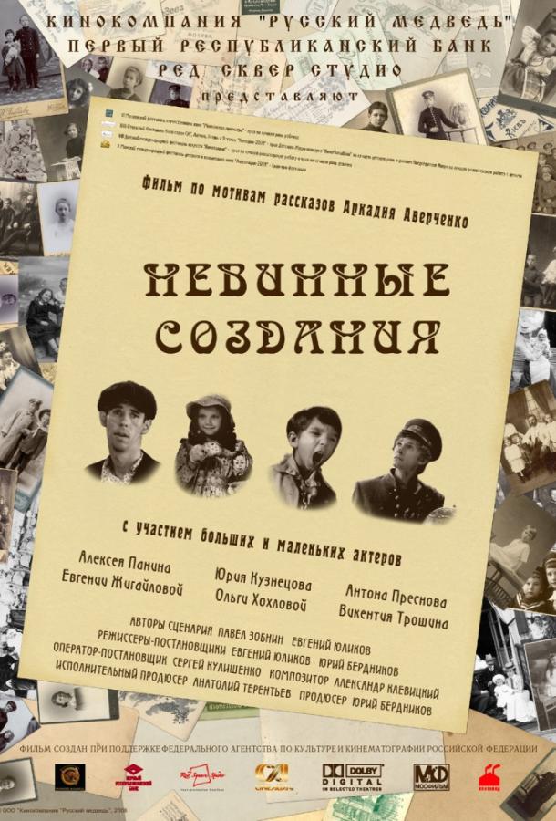 Невинные создания (2008) 