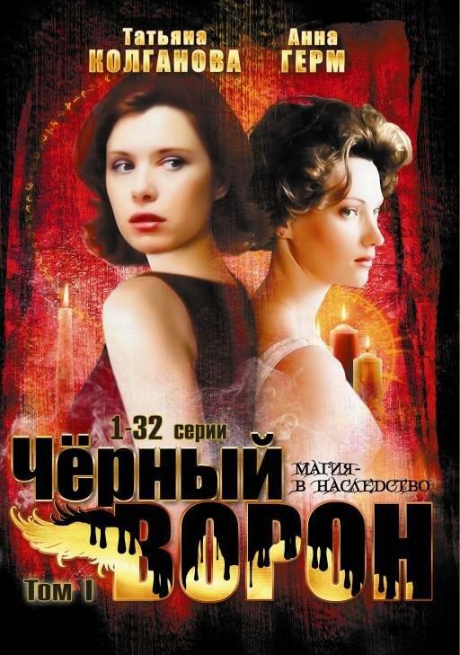 Черный ворон (2001) 