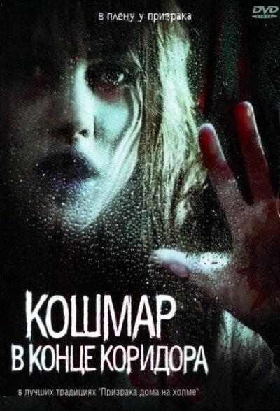 Кошмар в конце коридора / Nightmare at the End of the Hall (2008) 