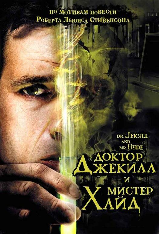 Доктор Джекилл и мистер Хайд / Dr. Jekyll and Mr. Hyde (2008) 