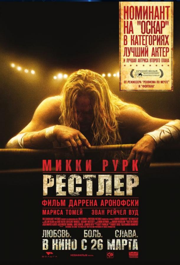 Рестлер / The Wrestler (2008) 