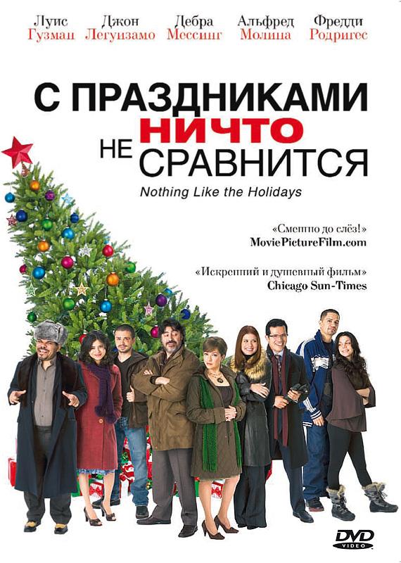 С праздниками ничто не сравнится / Nothing Like the Holidays (2008) 