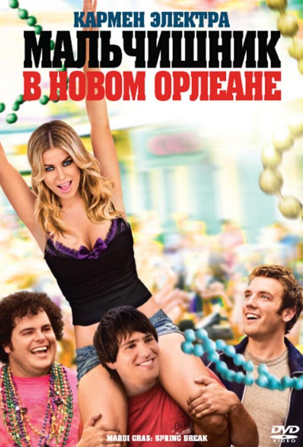 Мальчишник в Новом Орлеане / Mardi Gras: Spring Break (2011) 