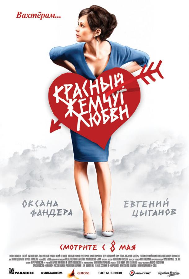 Красный жемчуг любви (2008) 