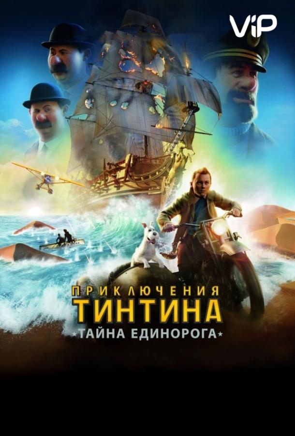 Приключения Тинтина: Тайна Единорога / The Adventures of Tintin (2011) 