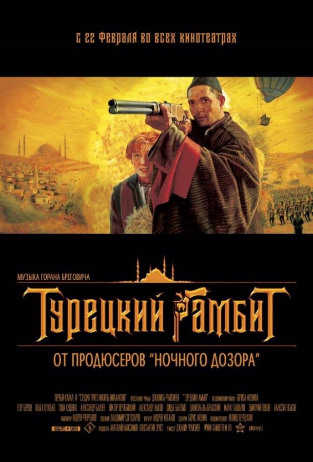 Турецкий гамбит (2005) 