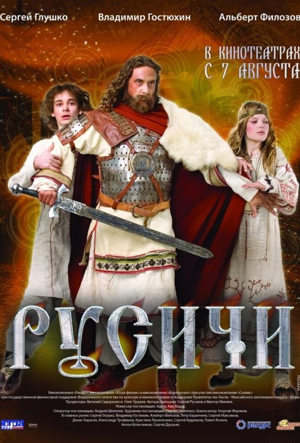 Русичи (2008) 