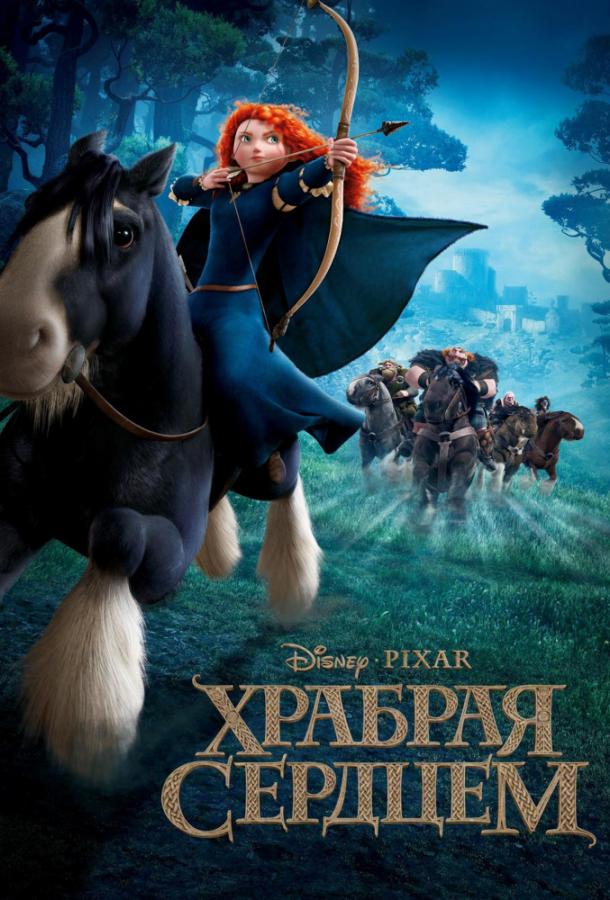 Храбрая сердцем / Brave (2012) 