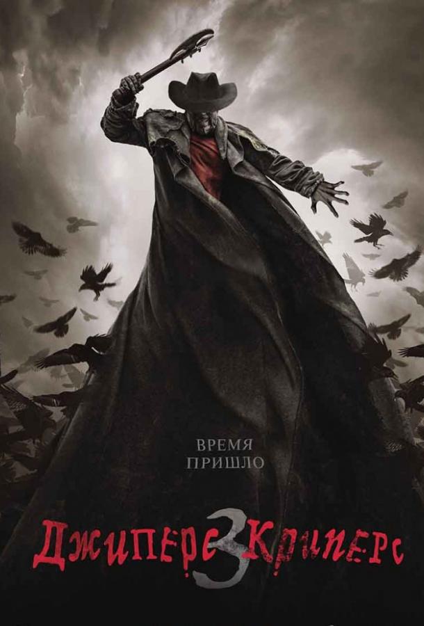 Джиперс Криперс 3 / Jeepers Creepers 3 (2017) 