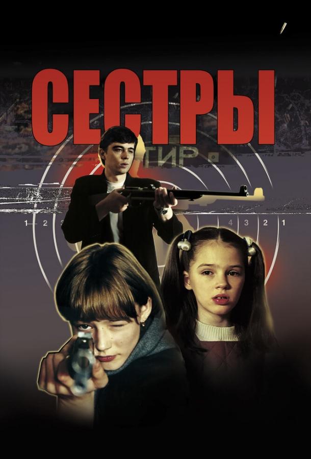 Сестры (2001) 