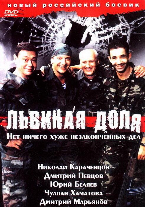 Львиная доля / Lion's share (2001) 