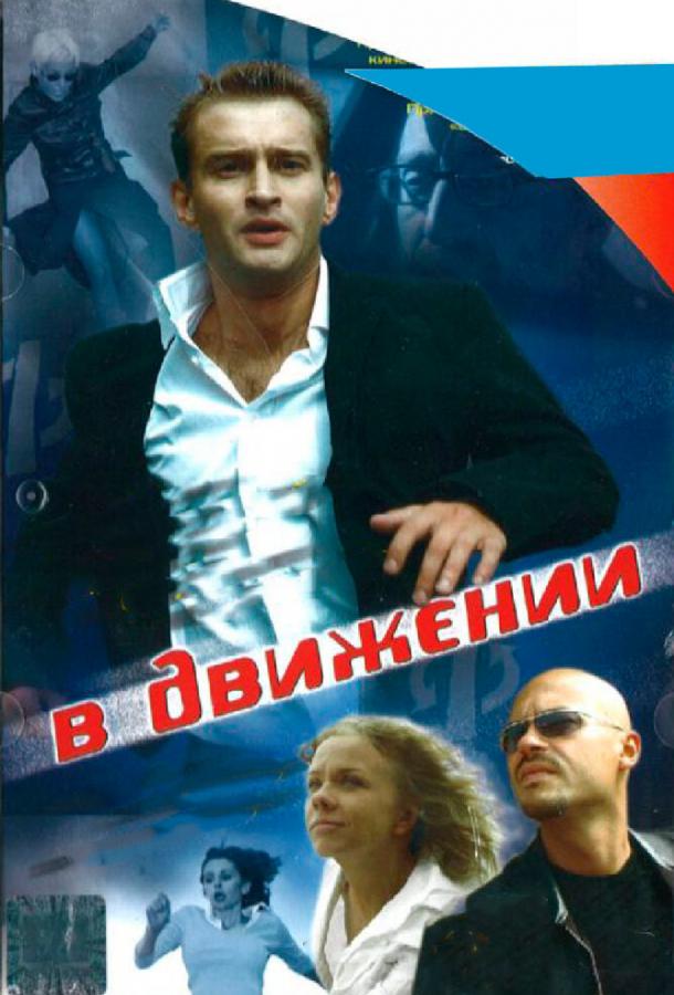 В движении (2002) 