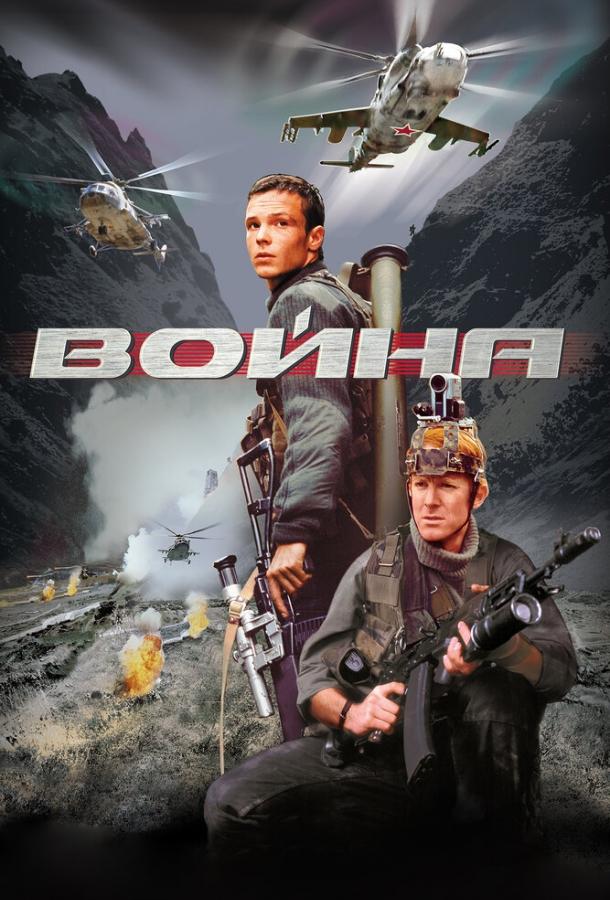 Война (2002) 