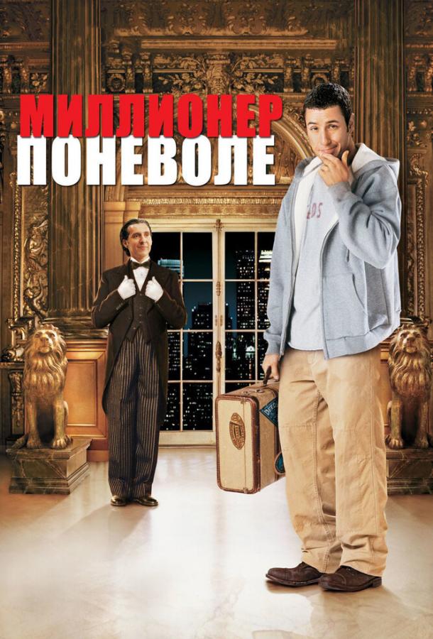 Миллионер поневоле / Mr. Deeds (2002) 