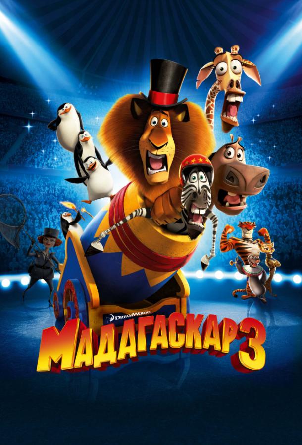 Мадагаскар 3 / Madagascar 3: Europe's Most Wanted (2012) 