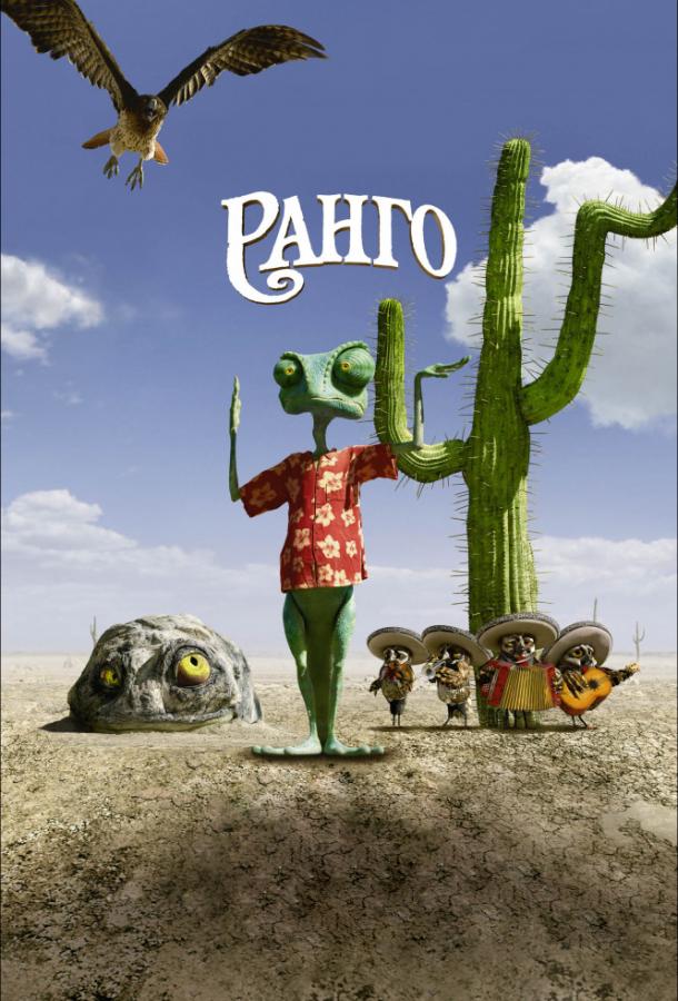 Ранго / Rango (2011) 