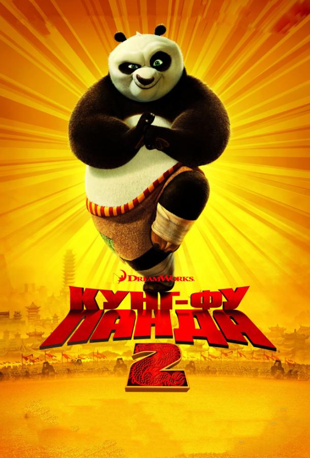 Кунг-фу Панда 2 / Kung Fu Panda 2 (2011) 