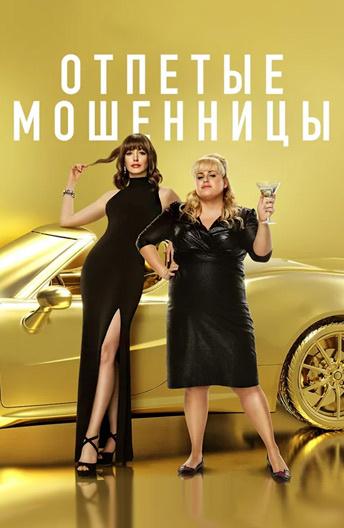 Отпетые мошенницы / The Hustle (2019) 