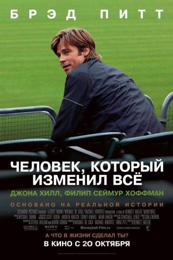 Человек, который изменил всё / Moneyball (2011) 