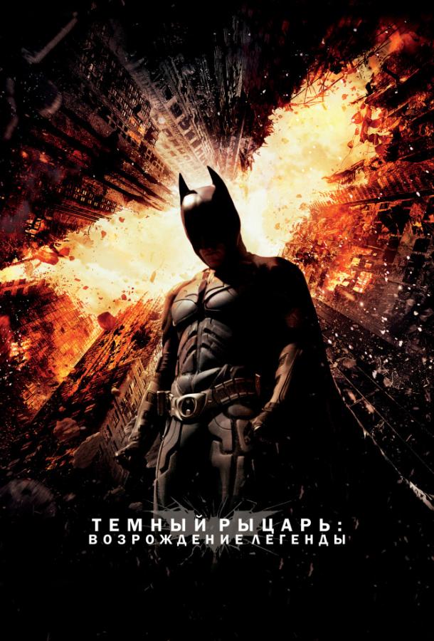 Темный рыцарь: Возрождение легенды / The Dark Knight Rises (2012) 