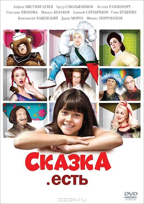 Сказка. Есть (2012) 