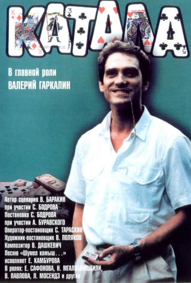 Катала (1989) 