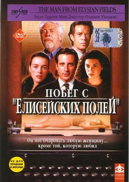 Побег с «Елисейских полей» / The Man from Elysian Fields (2001) 