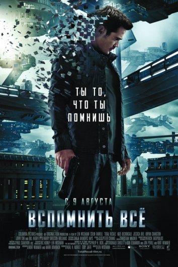 Вспомнить всё / Total Recall (2012) 