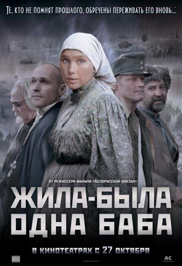 Жила-была одна баба (2011) 