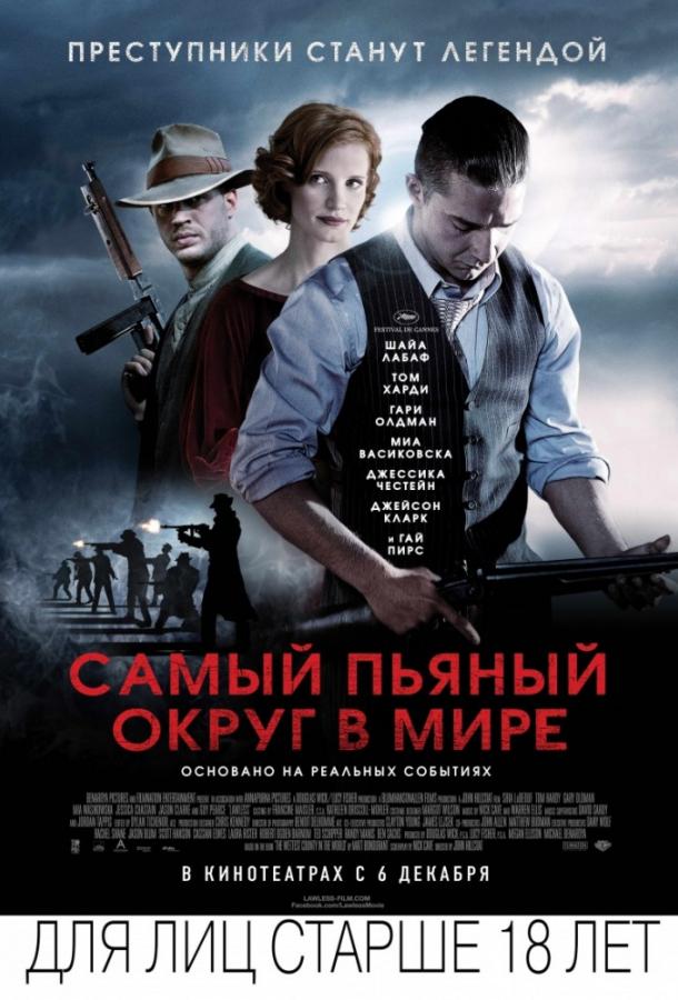 Самый пьяный округ в мире / Lawless (2012) 