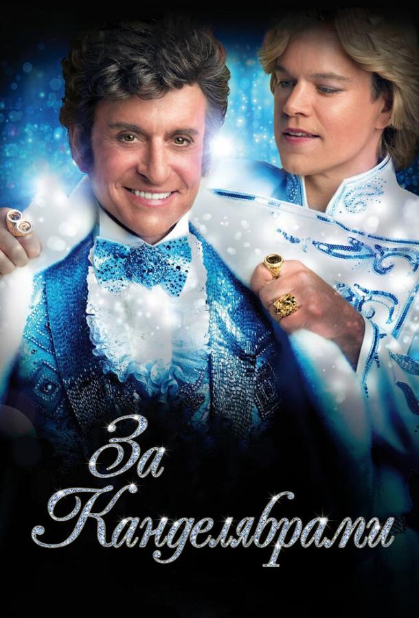 За канделябрами / Behind the Candelabra (2013) 