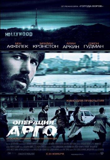 Операция «Арго» / Argo (2012) 