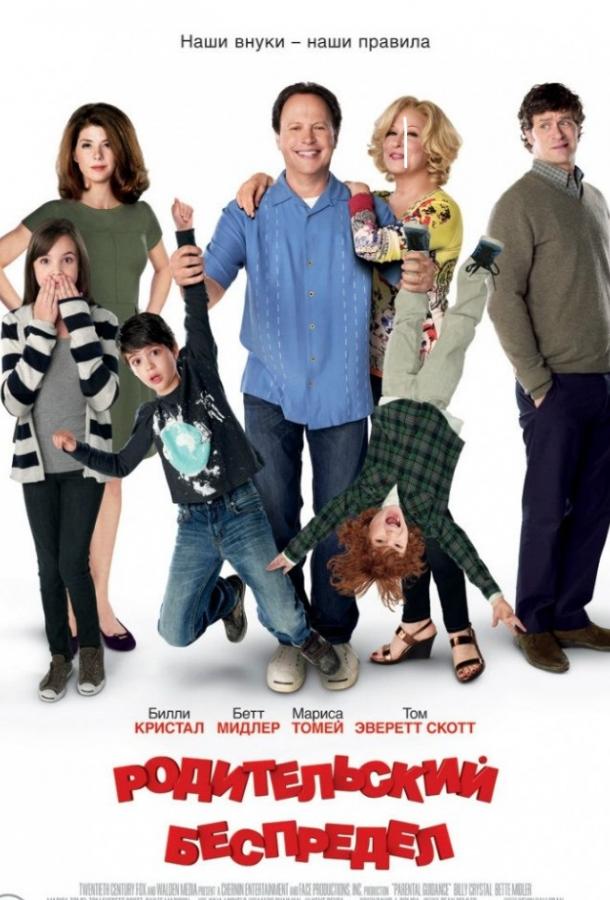 Родительский беспредел / Parental Guidance (2012) 