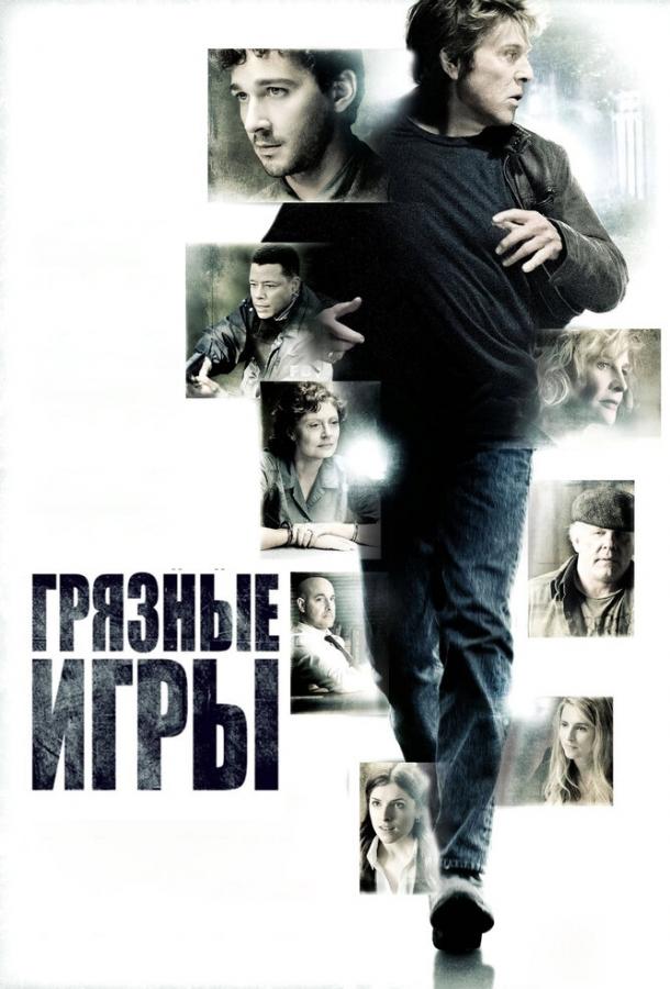 Грязные игры / The Company You Keep (2012) 