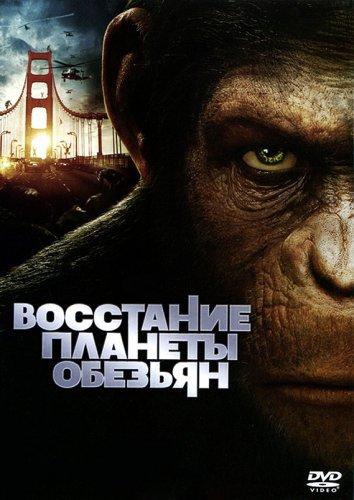 Восстание планеты обезьян / Rise of the Planet of the Apes (2011) 