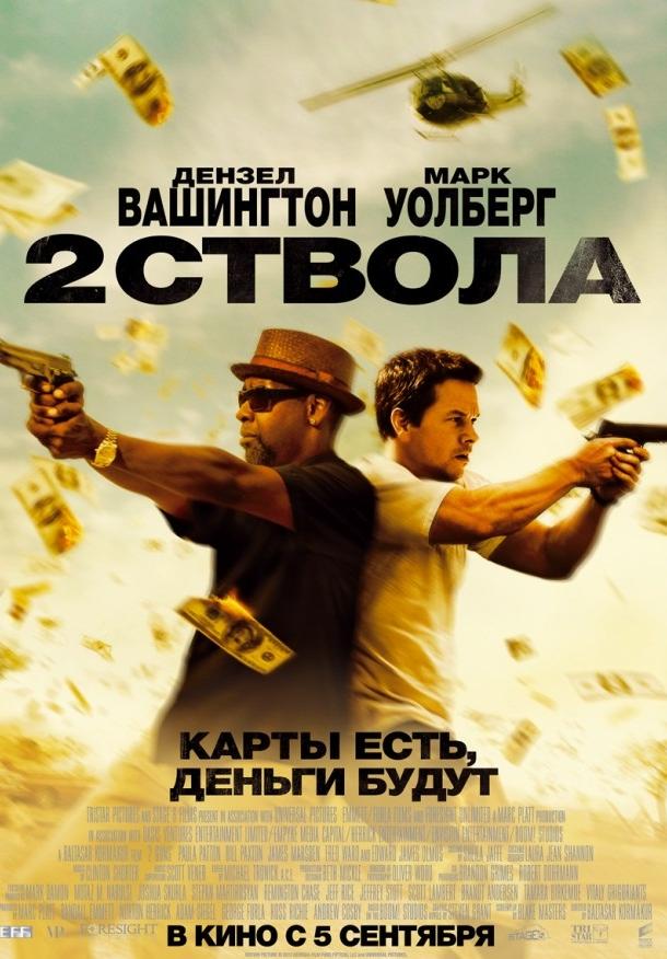 Два ствола / 2 Guns (2013) 