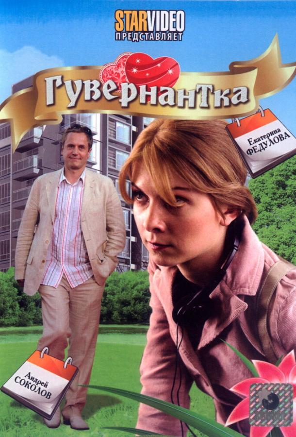 Гувернантка (2009) 