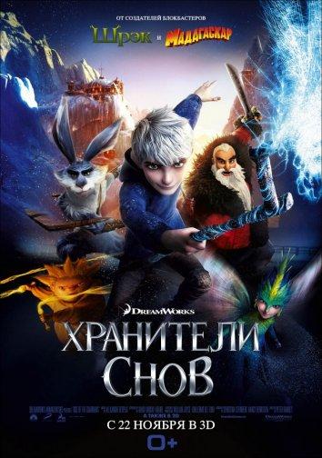 Хранители снов / Rise of the Guardians (2012) 