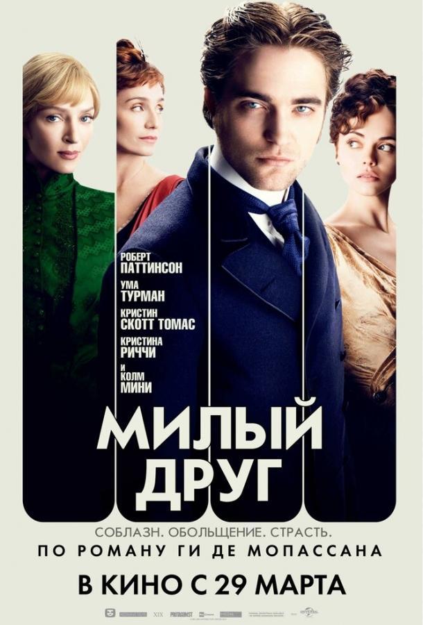 Милый друг / Bel Ami (2012) 