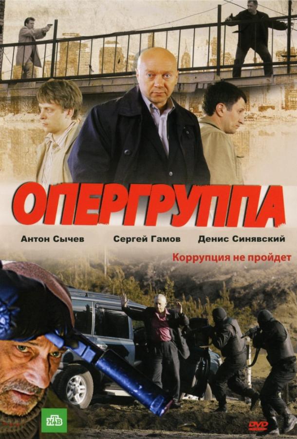 Опергруппа (2009) 