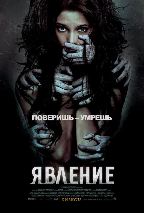 Явление / The Apparition (2011) 