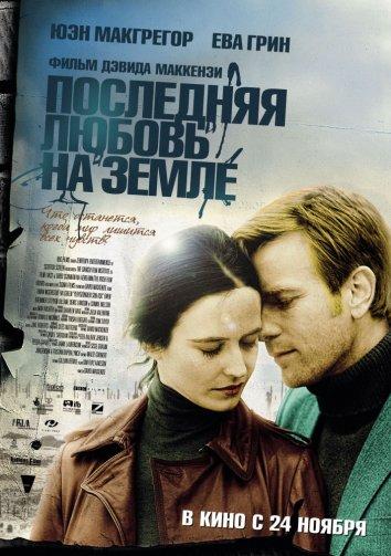 Последняя любовь на земле / Perfect Sense (2011) 