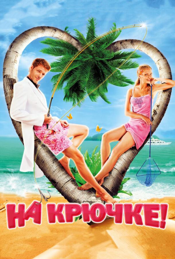 На крючке! (2011) 