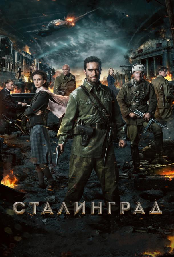 Сталинград (2013) 