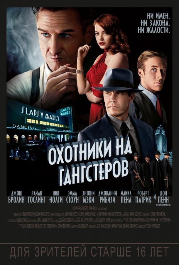 Охотники на гангстеров / Gangster Squad (2013) 