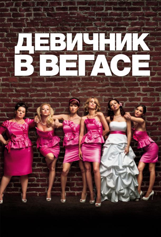 Девичник в Вегасе / Bridesmaids (2011) 