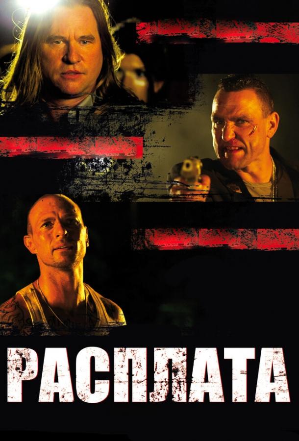 Расплата / Blood Out (2011) 